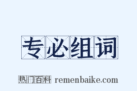 专必组词是什么意思的图片